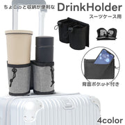 ボトルホルダー ドリンクホルダー スーツケース用 カップホルダー ポケット付き キャリーケース用 取り付け簡単 ドローコード メッシュ 小物入れ 飲み物ホルダー 旅行 出張 トラベル