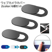 ウェブカメラカバー webカメラカバー 6個セット スマホ パソコン タブレット 周辺機器 アクセサリー セキュリティ スライド式 目隠し インカメラ プライバシー保護 盗撮防止 無地 単色 ブラック ホワイト 黒 白 PC iPad スマートフォン 便利グッズ