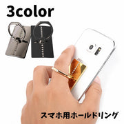 スマホ用ホールドリング スマホリング スマホアクセサリー スマホスタンド ラインストーン 落下防止 片手操作 可愛い シンプル おしゃれ 便利 スマートフォン 携帯電話 黒 金色 銀色 ゴールドカラー シルバーカラー