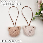 ネームタグ 2個セット 同色2個セット ラゲージタグ ラゲッジタグ 旅行用品 トラベルグッズ 女性 子供 レディース キッズ 保育園 幼稚園 通園 園児 幼児 小学生 学生 名前 なまえ ラベル キーホルダー 名札 かばん 鞄 旅行バッグ 通学バッグ スーツケース ネームホルダー クマ 熊 ぬいぐるみ ふわふわ 可愛い キュート お洒落