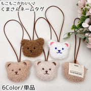 ネームタグ 単品 ラゲージタグ ラゲッジタグ 旅行用品 トラベルグッズ 女性 子供 レディース キッズ 保育園 幼稚園 通園 園児 幼児 小学生 学生 名前 なまえ ラベル キーホルダー 名札 かばん 鞄 旅行バッグ 通学バッグ スーツケース ネームホルダー クマ 熊 ぬいぐるみ ふわふわ 可愛い キュート お洒落
