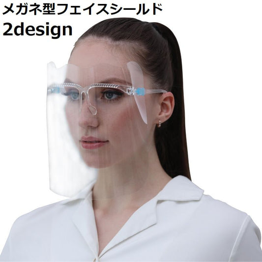 フェイスシールド フェイスカバー フェイスガード メガネタイプ 眼鏡型 メガネ 商品画像