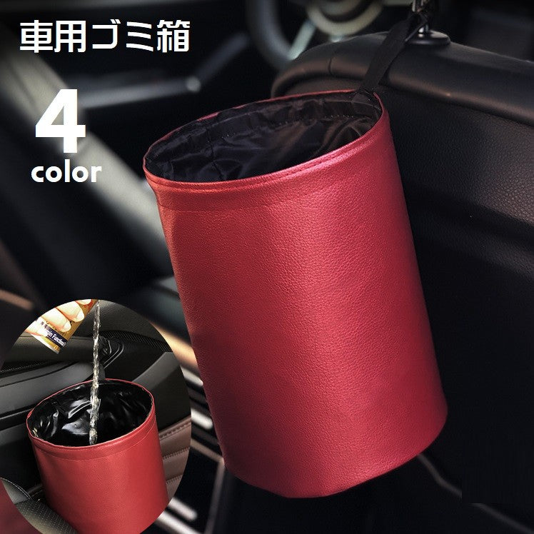 車用ゴミ箱 ダストボックス 車載 車内用品 置き型 折りたたみ 防水 カー用品 車用品 小物入れ 傘置き 折り畳み カーアクセサリー トラッシュケース レザー調 フェイクレザー 単色 無地 シンプル スタイリッシュ おしゃれ 便利グッズ 省スペース 黒 灰 赤 金色