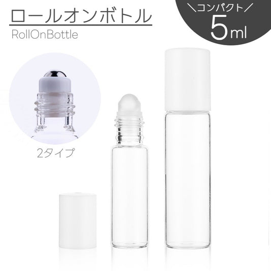 アトマイザー ロールオン 5ml 詰め替え容器 ミニボトル ガラス瓶 商品画像
