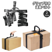 グリップ付き運搬ベルト 荷締めベルト キャリーベルト パッキングバンド 持ち手付き ハンドル ストレート 十字 キャリーストラップ 荷物運搬 一人用 引っ越し 搬出 荷造り 荷づくり 運ぶ サポート アウトドア キャンプ 軽作業