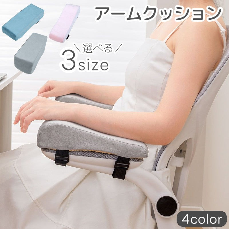 アームクッション 単品 アームレスト 肘置き 肘掛け ひじ置き ひじ掛け クッション オフィス家具 椅子用 チェアー パソコン デスク 椅子 デスクワーク テレワーク