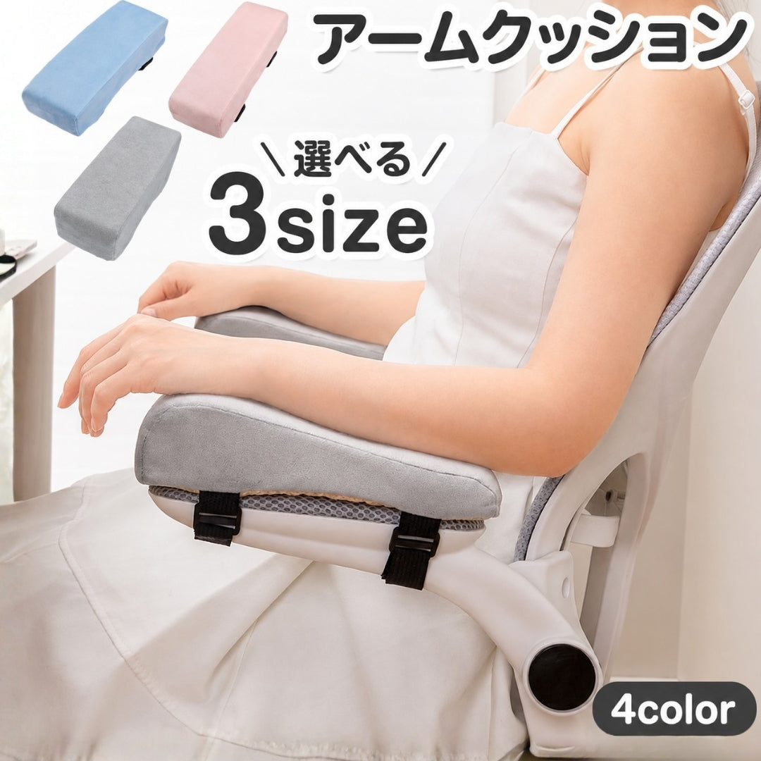 アームクッション 単品 アームレスト 肘置き 肘掛け ひじ置き ひじ掛け クッション オフィス家具 椅子用 チェアー パソコン デスク 椅子 デスクワーク テレワーク