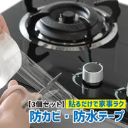 防水防カビテープ 3個セット  DIY 補修用品 キッチン シンク コンロ 浴室 洗面台 お風呂 汚れ防止 カビ防止 簡単 便利 無地 透明