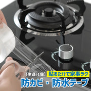 防水防カビテープ 単品 1個 DIY 補修用品 キッチン シンク コンロ 浴室 洗面台 お風呂 汚れ防止 カビ防止 簡単 便利 無地 透明