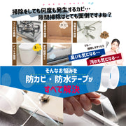 防水防カビテープ 単品 1個 DIY 補修用品 キッチン シンク コンロ 浴室 洗面台 お風呂 汚れ防止 カビ防止 簡単 便利 無地 透明