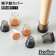 椅子脚カバー 椅子足キャップ 4個セット 1脚分 テーブル脚カバー 円形 傷防止 汚れ防止 滑り止め 保護 パッド フローリング 畳 椅子用部品 イス用部品