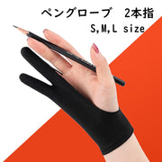 ペングローブ 2本指グローブ ペンタブレット グローブ 単品 1枚 絵描き トレース台 手袋 てぶくろ レディース メンズ 女性用 男性用 右利き 左利き 両用