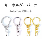 キーホルダー 10個セット キーリング キーチェーン リング カニカン シンプル 飾りなし DIY ハンドメイド 材料 アクセサリーパーツ 雑貨 パーツ 自作 定番