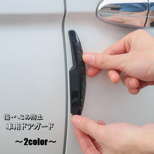 車用ドアガード ドアエッジプロテクター 4個セット ドアプロテクター 保護ステッカー カー用品 商品画像