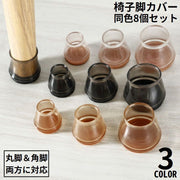 椅子脚カバー イス足カバー 脚キャップ 2脚分8個セット テーブル 丸脚 角脚 兼用 床保護 騒音 傷防止 滑り止め 脱げにくい