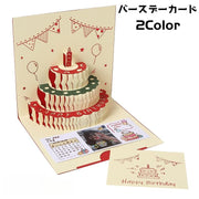 バースデーカード グリーティングカード カード 手紙 誕生日 HAPPYBIRTHDAY ケーキ ポップアップ 立体 メッセージカード かわいい プレゼント ギフト