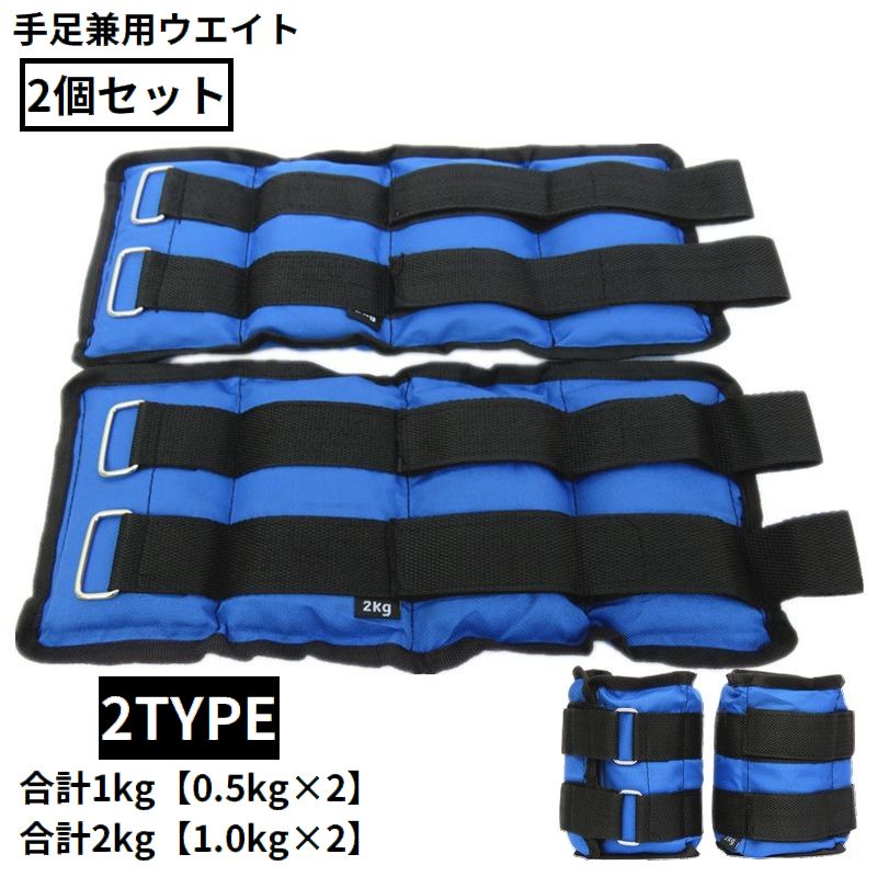 リストウェイト アンクルウェイト 0.5kg 1kg 2個セット パワーリスト 商品画像