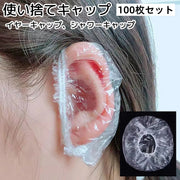 イヤーキャップ イヤーカバー シャワーキャップ 使い捨て 100枚セット バス用品 洗髪 カラーリング