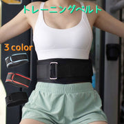 トレーニングベルト パワーベルト ウェイトトレーニング トレーニング用品 腰ベルト リフティングベルト 筋トレ ジム 負担軽減 怪我予防 デッドリフト