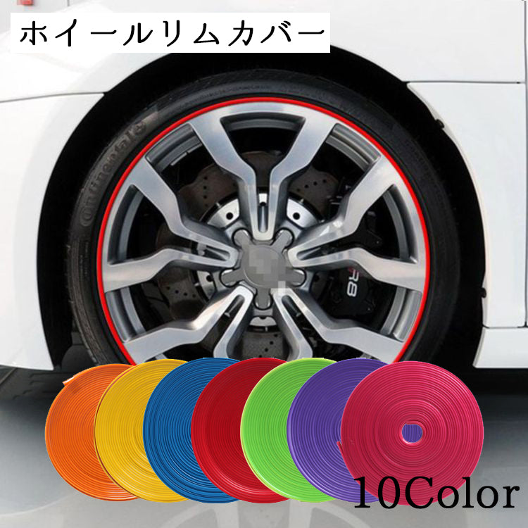 ホイール ホイールリムガード リムカバー ホイールガード キズ防止 ホイール保護 車 DIY 簡単装着 お洒落 カスタム 車 カー用品