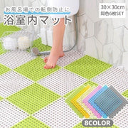 浴室内マット 同色6枚セット 30×30cm ジョイントマット お風呂 滑り止め 防滑 赤ちゃん 高齢者 妊婦 キッチン 洗面所 転倒防止 安全対策