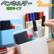 ペンホルダー 鉛筆立て ペン立て チョークホルダー 整理用品 文房具入れ 調理道具 ヘラ 冷蔵庫 ホワイトボード 黒板消し 磁石式 学校 机