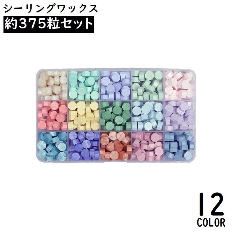 シーリングワックス 封蝋 シーリングスタンプ用品 約375粒セット 収納ケース付き 小粒 八角形 カラフル 結婚式 招待状 手紙
