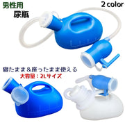 尿瓶 集尿器 尿器 男性用 メンズ 介護用品 排泄関連用品 大容量 2L 頻尿 緊急時 ホース付き 寝たまま 座ったまま 負担軽減