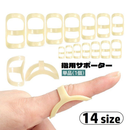 指用サポーター 単品 1個 関節保護 固定 指プロテクター 商品画像