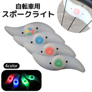 スポークライト 自転車用ライト LED 電池式 車輪 光る タイヤ 夜間走行 事故防止 追突防止 ホイールライト サイクリング おしゃれ 自転車用品