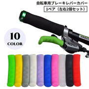 自転車用ブレーキレバーカバー 1ペア シリコン グリップ ハンドル 滑り止め 保護 耐摩耗 軽量 ロードバイク マウンテンバイク