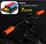 自転車用ハンドルグリップカバー 自転車用品 自転車用パーツ スポーツ サイクリング シリコン マウンテンバイク 便利 おしゃれ シンプル 無地 黒 黄 オレンジ