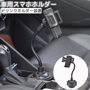 車用スマホホルダー スマホスタンド 携帯ホルダー 車載ホルダー 角度調節可 ドリンクホルダー 車用品 カーグッズ カーアクセサリー 携帯電話 スマートフォン シンプル
