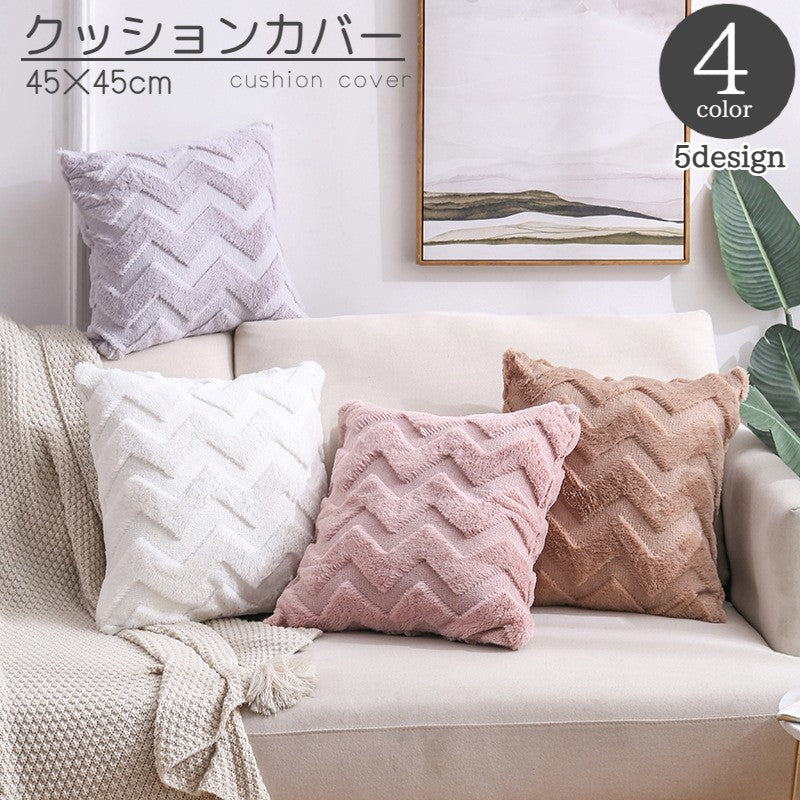クッションカバー 単品 正方形 四角 45cm インテリアファブリック 北欧風 もこもこ シンプル おしゃれ かわいい 模様替え イメージチェンジ 雑貨