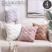 クッションカバー 単品 正方形 四角 45cm インテリアファブリック 北欧風 もこもこ シンプル おしゃれ かわいい 模様替え イメージチェンジ 雑貨