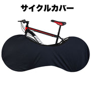 サイクルカバー 自転車カバー ホイールカバー 保管カバー 無地 黒 屋内保管 ストレッチ素材 伸縮性 ロードバイク マウンテンバイク クロスバイク タイヤカバー