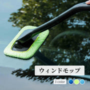 ウィンドモップ フロントガラス ワイパー 洗車グッズ 内窓拭き 曇り取り 窓用 車窓 自動車 掃除 清掃 洗車 車内 カー用品