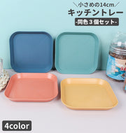 トレー 3個セット カフェトレー プレート お盆 トレイ 食器トレ- スクエア 四角 キッチン雑貨 キッチン用品 小物入れ キッチン収納 耐熱 配膳トレー 日用品雑貨 おぼん シンプル 無地 単色 かわいい ナチュラル 北欧風 青 緑 橙 黄