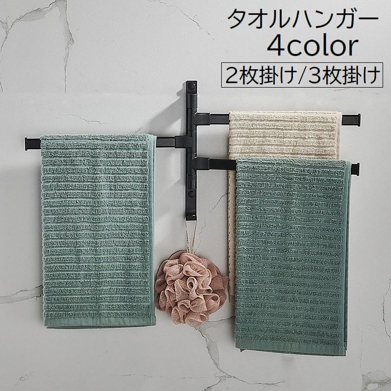 タオルハンガー タオル掛け バス用品 2枚掛け 3枚掛け 壁掛け フック スライド 粘着式 壁付け 洗面所 キッチン 便利 無地 ブラック ホワイト シンプル おしゃれ