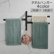 タオルハンガー タオル掛け バス用品 2枚掛け 3枚掛け 壁掛け フック スライド 粘着式 壁付け 洗面所 キッチン 便利 無地 ブラック ホワイト シンプル おしゃれ