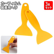 ヘラ カーラッピング用 3本セット 車用品 貼付け工具 カーフィルム ステッカー DIY 空気抜き フィルム装着 ガラスフィルム シール カッティングシート 装飾 メンテナンス ドレスアップ カー用品