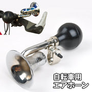 自転車用エアホーン トランペット ハンドルバー取り付け 自転車ベル ラッパ 大音量 ベル レトロ風 クラシック パフパフ おしゃれ かわいい サイクリング バイク 渦巻き 自転車用品 自転車用アクセサリー