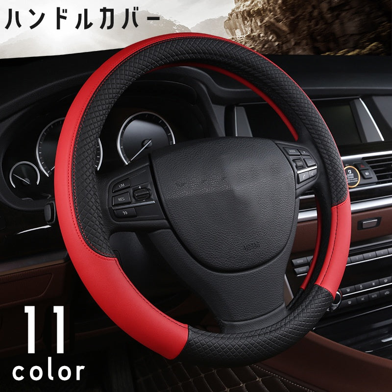 ハンドルカバー ステアリングカバー 軽自動車 普通車 内装用品 グリップ 38cm 滑り止め レザー調 ドレスアップ おしゃれ