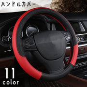 ハンドルカバー ステアリングカバー 軽自動車 普通車 内装用品 グリップ 38cm 滑り止め レザー調 ドレスアップ おしゃれ