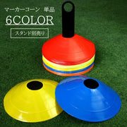 マーカーコーン 単品 1個 スポーツ器具 カラーコーン スタンド ラック マーカーディスク サッカー フットサル 練習 トレーニング スポーツ 運動 陸上 体育 競技