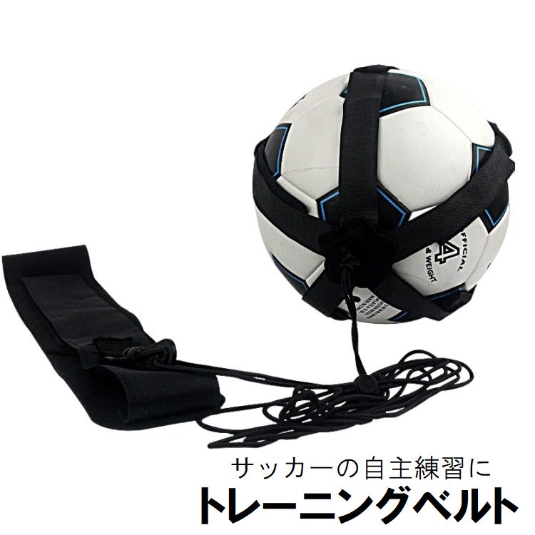 トレーニングベルト リフティングベルト サッカートレーナー サッカー用品 練習道具 キック シュート 腰ベルト 調整可能 フットサル 球技 スポーツ用品