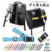 チェストベルト リュック用 ずり落ち防止 胸ベルト バックル付き 取り付け 子供 大人 リュックサック バックパック ランドセル ズレ防止 ズレ落ち防止 重み分散 肩紐固定 チェストストラップ フロントストラップ 便利 無地 シンプル カラバリ豊富 バッグ用アクセサリー キッズ レディース メンズ