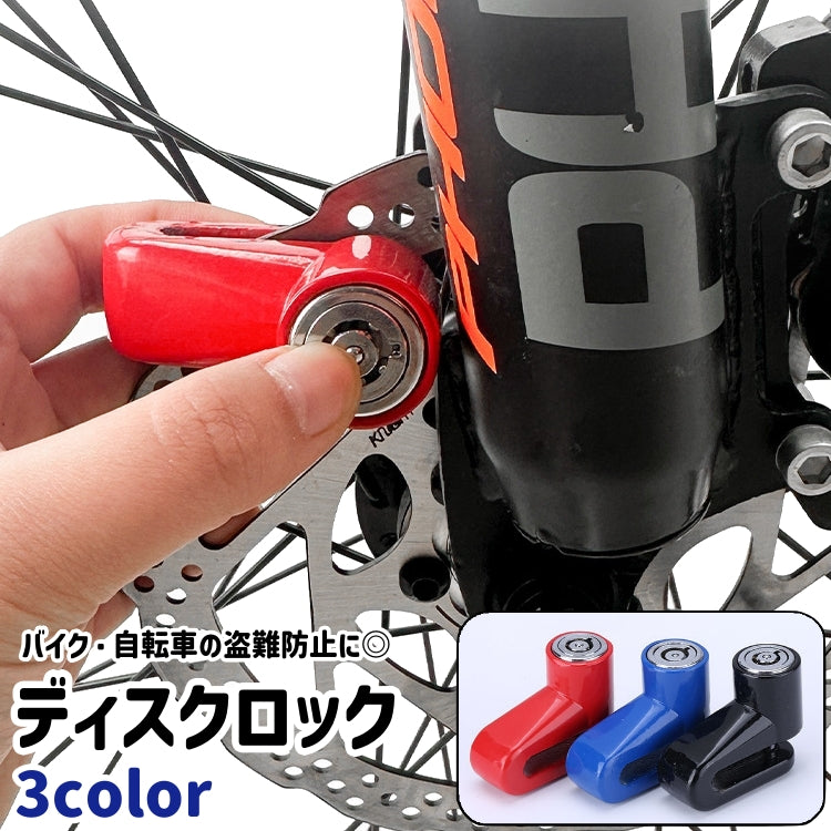 ディスクロック ディスクブレーキロック バイクロック 防犯ロック 鍵2本 収納ケース付き シンプル バイク オートバイ 自転車 ホイール ディスクローター 盗難防止 防犯 黒 青 赤