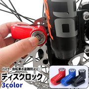 ディスクロック ディスクブレーキロック バイクロック 防犯ロック 鍵2本 収納ケース付き シンプル バイク オートバイ 自転車 ホイール ディスクローター 盗難防止 防犯 黒 青 赤
