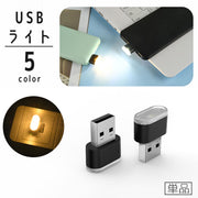 USBライト LEDライト USBメモリ型 ミニサイズ 小型 コンパクト ポータブル 携帯 持ち運び デスクライト 読書灯 足元灯 夜間